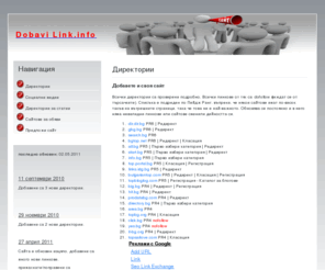 dobavilink.info: Директории - Списък с всички български директории и портали. | Регистрация | SEO | Популяризиране
Най-големият списък с български директории и портали. Добавете и своя линк.