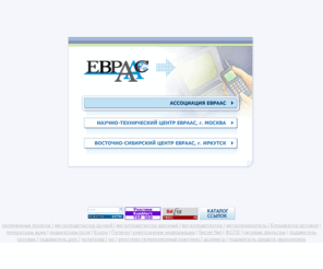 evraas.ru: ЕВРААС - Ассоциация производителей товаров и услуг в области безопастности
СЗИ, Технические средства защиты информации, Криминалистическая техника, Радиоконтроль, Радиомониторинг, Поисковые приборы, Нелинейный локатор, Обнаружитель видеокамер, Подавитель диктофонов, Рентгено-телевизионная установка, 