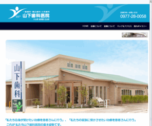 yamashita-dental.net: 山下歯科医院
大分県 速見郡 日出町にある山下歯科医院です。小児歯科から、高齢者の口腔ケアまで、幅広く診療しています。