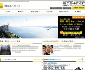 the-soho.com: 【公式】the SOHOオフィス｜世界最大級のレンタルSOHOオフィス【the SOHO】は、東京ベイエリアでの新しい働き方を提案します。
『the SOHO』はクリエイターにとって最適な仕事環境の提供とワークスタイルの提案をします。お台場、都心、羽田空港やアクセス性の高さ、水上交通まで利用できる注目のエリア「青海」が新しいライフスタイルの舞台です。