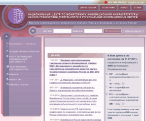 miiris.ru: Национальный центр по мониторингу инновационной инфраструктуры научно-технической деятельности и региональных инновационных систем
Портал Национального информационно-аналитического центра по мониторингу инновационной инфраструктуры научно-технической деятельности и региональных инновационных систем (НИАЦ МИИРИС) предназначен для представления информации по вопросам, связанным с развитием национальной инновационной системы России, ее структурой, функционированием составляющих ее элементов и т. п. При этом информационная поддержка инфраструктуры инновационной деятельности является основной задачей портала. На сайте размещены сведения об организациях - участниках различных этапов инновационного цикла и другая информация.