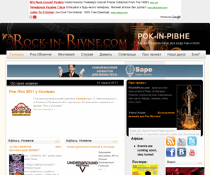 rockinrivne.com: Рок у Рівне (Ровно):: Rock in Rivne:: рок-життя міста Рівне, афіша, новини, фото, клуби, гурти, фестивалі, музика, mp3
Рок-життя міста Рівне та Західної України, афіша, новини та пісні (mp3) гуртів, концерти в клубах, фестивалі.