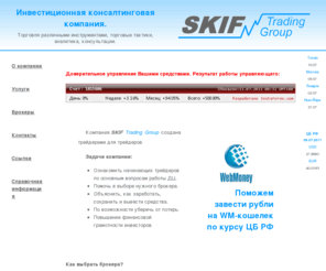 skiftg.ru: SKIF - Форекс. Фонды. Биржа. Инвестиционная компания в Ульяновске и Самаре - Главная
SKIFTG - Форекс, фонды, валютная биржа, инвестиционная компания в Ульяновске