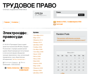 mastervoda.ru: Трудовые споры. Трудовое законодательство. Поиск решений.
Блог о трудовых спорах.