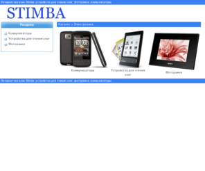 stimba.com: Интернет-магазин Stimba: устройства для чтения книг, фоторамки, коммуникаторы
Интернет-магазин Stimba: устройства для чтения книг, фоторамки, коммуникаторы