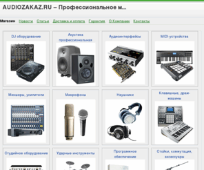 audiozakaz.ru: AUDIOZAKAZ - Музыкальное оборудование | DJ оборудование | Профессиональное студийное оборудование
Музыкальное оборудование, DJ оборудование, студийное оборудование для любителей и профессионалов, доставка по всей России