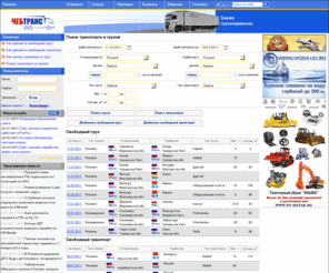 chebtrans.ru: Биржа грузоперевозок: перевозка грузов по России, ближнему зарубежью, Европе и Азии
Международная биржа грузоперевозок: перевозка грузов по России, ближнему зарубежью, Европе и Азии