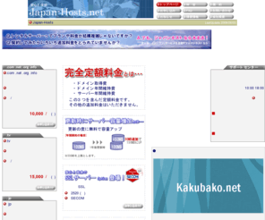 japan-hosts.net: ジャパンホスト
安心と信頼のレンタルサーバー、ジャパンホスト月額666円〜容量100MBメールアカウント50個、設定完了まで業界最速の1時間。