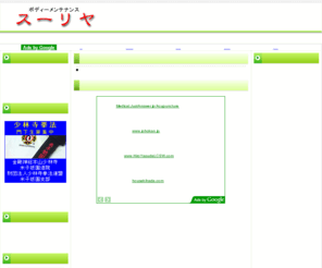 surya.jp: 鳥取県米子市の整体（カイロプラクティック）なら：スーリヤ - 整体（カイロプラクティック）とリフレクソロジー、ヘッドセラピーで気持ちよく身体を整えます
スーリヤは鳥取県米子市で営業している小さなカイロプラクティック整体院です。肩こりや腰痛などのケアなど身体のメンテナンスはお任せください。