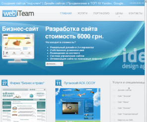 webiteam.com: Главная
Создание сайта Луганск, Днепропетровск, фирменный стиль, разработка сайта, корпоративный стиль, webiteam «iDEA» студия дизайна Идея