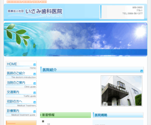 isami-sika.com: 熊本・上天草市の歯科【いさみ歯科医院】インプラント・歯周病予防・虫歯予防
熊本県上天草市の歯科「医療法人社団　いさみ歯科医院」です。インプラント・歯周病予防・虫歯予防等の治療を行っています。お気軽にご相談下さい。