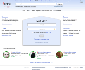 moikrug.com: Поиск коллег, работы и сотрудников — Мой Круг
Поиск коллег, работы и сотрудников. Мой Круг — сеть профессиональных контактов. Сервис для поиска работы и сотрудников, размещения услуг и установления деловых связей.