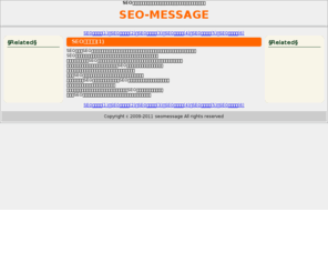 seo-message.info: SEO-MESSAGE SEO対策 業者選択の注意点
SEO対策を外部業者に委託する際の注意点、チェックポイントについて