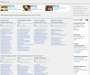 karta-russia.ru: Карта России, федеральные огруга, субъекты РФ, области России
Спутниковая и политическая карта России на русском языке, области России, субъекты РФ