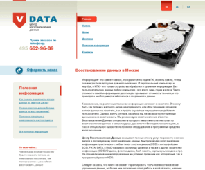 vdata.ru: Восстановление данных с hdd, flash, восстановление данных NTFS, FAT, восстановление информации
Предоставляем полный спектр услуг по восстановлению данных