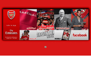arsenal.ir: Arsenal.ir | Arsenal fc persian supporter club | کانون رسمی هواداران آرسنال 
    در ایران زیر نظر باشگاه در انگلستان
وب سایت رسمی کانون هواداران آرسنال انگلیس در ایران - arsenal.ir 