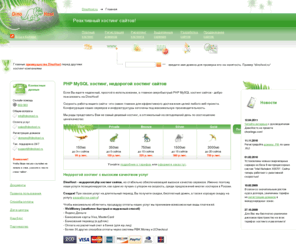 dinohost.ru: PHP MySQL хостинг сайтов. Недорогой платный хостинг сайтов. Скидки!
Услуги PHP MySQL хостинга в России. DinoHost.ru - надежная, но недорогая хостинговая компания