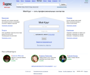 svoikrug.com: Поиск коллег, работы и сотрудников — Мой Круг
Поиск коллег, работы и сотрудников. Мой Круг — сеть профессиональных контактов. Сервис для поиска работы и сотрудников, размещения услуг и установления деловых связей.