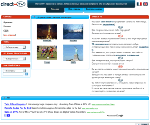 direct-tv.ru: Телевизионные каналы - просмотр и запись
Direct TV: Телевизионные каналы со всего мира - просмотр и запись