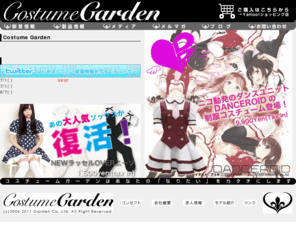 costume-garden.com: Costume Garden - コスチュームガーデンはあなたのコスプレライフを応援します
CostumeGardenでは、コスチュームの企画・製造・販売・卸を行っています。人気アニメのオフィシャルコスチュームから、定番コスプレ衣装、他にはないオリジナルコスチュームまで幅広く展開。あなたのお気に入りがきっと見つかる！