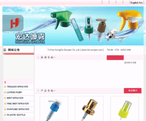 hd-sprayer.com: TRIGGER SPRAYER ;LOTION PUMP ;MIST SPRAYER ;FINE MIST SPRAYER ;PURFUME SPRAYER ;PLASTIC BOTTLE --- YuYao HongDa Sprayer Co.,Ltd.
YuYao HongDa Sprayer Co.,Ltd.(企业)网站管理系统