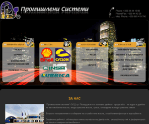 prosist.eu: ПРОМИШЛЕНИ СИСТЕМИ - гр. Пазарджик І Дистрибутор на масла SHELL, CYCLON, ИНСА, ЛУБРИКА І Изкупуване на отработено масло І Моторни масла І Автомобилни масла І Индустриални масла
Дистрибутор на масла SHELL, CYCLON, INSA, LUBRICA. Изкупуване на отработени масла. Продажба на трансформаторни масла, индустриални масла, автомобилни масла, антифриз, греси