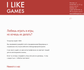 ilikegames.org: I Like Games / Инвестиции в Браузерные и Социальные Игры
I Like Games - Инвестиции в браузерные и социальные игры.