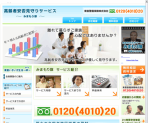 hitori-anshin.com: 高齢者安否見守りサービス～みまもり隊～
犯罪から大切な家族を守るために、警備会社である東亜警備保障が「見守りサービス」を皆様にご案内しています。