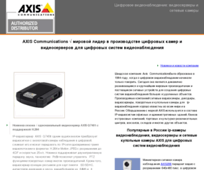 axis-net.ru: Цифровые системы видеонаблюдения AXIS: ip камеры наблюдения, видеосерверы, сетевые камеры видеонаблюдения и купольные камеры наблюдения
Сетевые видеосерверы, ip камеры наблюдения, цифровые поворотные и купольные камеры AXIS Communications для цифровой системы видеонаблюдения – цены, условия продажи и описания