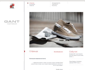 gant-shoes.ru: GANT - модный бренд стильной обуви
Модная обувь всемирно-известного производителя.