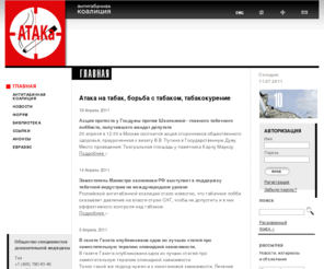 ataca.ru: АТАКА на табак, борьба с табаком, табакокурение. Антитабачная адвокативная коалиция. - АТАКА
АТАКА. Антитабачная адвокативная коалиция: борьба с табаком, табакокурение, курение табака, контроль табакокурения