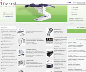 idental.ru: iDental - электронный магазин Стоматологического оборудования и материалов
Стоматологическое оборудование, стоматологические установки, стоматологические материалы, ремонт стоматологического оборудования и установок. planmeca, планмека, a-dec, wh, ems, melag, мелаг, septodont. -=JUSTUS SERVICE Company=- Оборудование медтехники. 