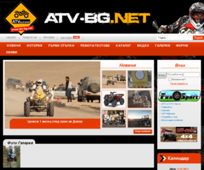 atv-bg.net: ATV-BG.net :: 
  
                                                      				  				                    				  				  				  				  				   Българският атв портал
Портал за атв atv с новини за ATV история на ATV, първи стъпки за ATV-та, ревюта и тестове на ATV, каталог, видео, галерия форум за АТВ и обяви