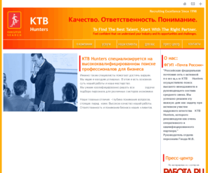 jobuspeh.ru: Кадровое агентство KTB Hunters- подбор персонала, кадровые агентства Москвы, executive search
KTB Hunters - успешный опыт работы более 12 лет, подбор персонала и эффективного менеджмента для различных секторов бизнеса, экспертное кадровое агентство в сфере executive search. Лучшее кадровое агентство Москвы.