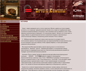 kamin-ua.com: Салон "Печи и Камины - ИСТОРИЯ -----  Ассортимент салона: камины, печи, барбекю, печки, аксессуары для каминов, электрокамины, порталы чугунные и мраморные таких производителей как: Seguin, Totem"
