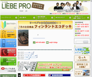 liebe-pro.com: エクステリア・建築資材　卸 問屋｜リーベ・プロ
ウリン・セランガンバツー・サイプレス・イペなど、人気のハードウッドデッキ材が、業者様専用価格で業界最安値クラス！四国化成、YKKAP、タカショー、JFE建材など、有名メーカー品が激安！既存の問屋さんと比べてください！