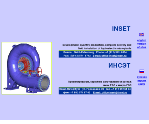 inset.ru: INSET  |  ИНСЭТ
Hydroelectric microplants  |  Изготовление мини ГЭС и микро ГЭС