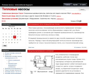 teplonasosu.ru: Тепловые насосы
Тепловые насосы. Тепловой насос - теплоснабжение будущего