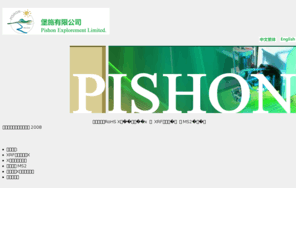 pishon.com.hk: ROHS|XRF|锡渣还原|X光荧光光谱仪堡施有限公司 Pishon Explorement Limited
堡施有限公司提供ROHS、XRF、锡渣还原系列、X光荧光光谱仪等产品