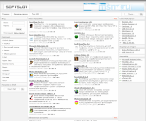 softslot.com: Скачать бесплатно программы для Компьютера
Скачать бесплатные или условно бесплатные программы для вашего компьютера мгновенно