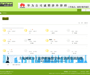 totoo.org: TOTOO Since 2000 - 致力于中国法律职场、留学和生活的资讯传播！ - Powered by Discuz!
 TOTOO Since 2000 - 致力于中国法律青年职场、留学和生活的资讯传播！ - Discuz! Board