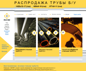 ashlar.ru: Стальные трубы б/у - продажа труб бу -  восстановленные лежалые бесшовные трубы б/у купить в Москве, Подмосковье - Ашлар
Компания «Ашлар» предлагает осуществляет продажу стальных труб б/у. Большой ассортимент восстановленных и лежалых труб. Оказываем услуги по выпрямлению и восстановлению труб. Покупаем трубы бывшие в употребление.