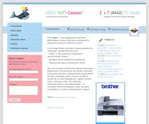 kit-service.net: ООО Кит-Сервис - Поставка расходных материалов, запасных частей и принадлежностей
Кит-Сервис - Поддержание работоспособности паркаоргтехники клиентской базы.Поставка расходных материалов, запасных частей и принадлежностей