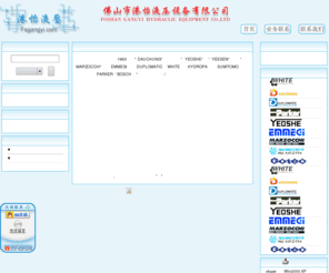 fsgangyi.com: 液压|液压设备|液压系统|液压泵|液压阀|液压配件|液压件|液压机械配套|出口机械配套|液压站|液压附件
佛山市港怡液压设备有限公司,是专业经营液压设备元件,液压配件,如高低压液压叶片泵、柱塞泵、齿轮泵、电磁阀、叠阀、板阀、插阀、压力仪表的知名企业，并依客户需求设计安装非标液压系统。