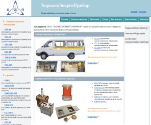 kep-pribor.com: ХарьковЭнергоПрибор, ООО
Производитель электротехнического оборудования. Харьковэнергоприбор.