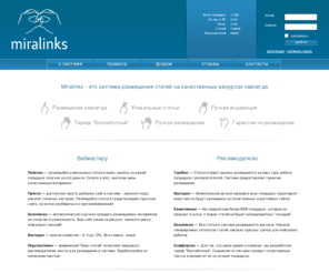 miralinks.ru: Система размещения статей Миралинкс - публикация статей на лучших сайта Рунета навсегда! Трастовое продвижение статьями, возможность добавить статью без установки каталога статей, уникальная возможность купить, продать или обменяться ссылками! Биржа статей для четких оптимизаторов :)
MiraLinks.ru — система размещения статей на качественных ресурсах навсегда.