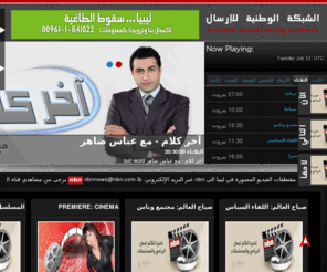 nbn.com.lb: NBN Television
National Broadcasting Network - Beirut - Lebanon