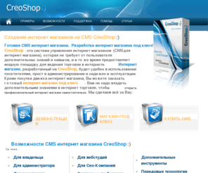 creoshopcms.ru: Создание интернет магазина под ключ на CMS CreoShop, заказ готового скрипта интернет-магазина на CreoShop! Инновационная  cms для интернет магазина
Вы задумались об открытии собственного интернет-магазина? Мы предлагаем профессиональную платформу CreoShop! Мы реализуем за Вас все шаги - от продумки интернет-магазина, до первых продаж!