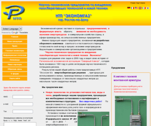 economgas.com: Газовое энергосберегающее оборудование
Сайт производителя сертифицированного газо- и энергосберегающего оборудования для административно-бытовых и промышленных зданий, коттеджей, саун, дач, теплиц, складов.