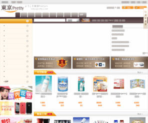 tokyopretty.com: 東京Pretty - 上市公司法人信誉保证,日本原装正品直送,天天有特价包邮 - 资生堂,固力果,膳魔师,Fancl
日本原装商品直销国内！美容、健康、母婴、数码、手表、电器、体育、日用品、资生堂、固力果、膳魔师、Fancl等所有商品从日本发货，保证原装正品！支持银行卡和支付宝在线支付！足不出户，轻松购物！